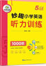 2026年五年級英語(yǔ)聽(tīng)力 華研外語(yǔ) 妙趣小學(xué)英語(yǔ)5年級聽(tīng)力訓練1000題 華研教育 曬單實(shí)拍圖