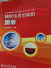 輸配電典型缺陷圖冊 曬單實(shí)拍圖