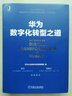 【旗艦店正版】華為數字化轉型之道 華為企業(yè)架構與變革管理部 華為出品 華為數字化轉型框架規劃和落地方法業(yè)務(wù)重構平臺構建書(shū)籍 正版 曬單實(shí)拍圖