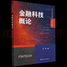 【新華書(shū)店正版】 金融科技概論  大學(xué)教材 曬單實(shí)拍圖