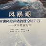 風(fēng)暴潮災(zāi)害風(fēng)險(xiǎn)評估的理論與實(shí)踐：以河北省為例 曬單實(shí)拍圖