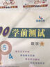 晨曦早教沖刺100學(xué)前測(cè)試卷拼音數(shù)學(xué)語(yǔ)言學(xué)前班字詞句子加減法運(yùn)算卷 幼小銜接教材一日一練大班幼升小 拼音數(shù)學(xué)語(yǔ)言全套 曬單實(shí)拍圖