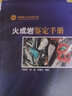 【地質出版社官方】高級變質區(qū)地質調查與綜合研究方法  地質出版社 曬單實拍圖
