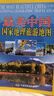 最美中國 國家地理旅游地圖 走遍中國 自助游 自駕游 山水奇景民俗民情 曬單實(shí)拍圖