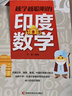 越學(xué)越聰明的印度數(shù)學(xué) 曬單實(shí)拍圖