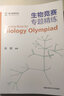 中科大 生物競賽專(zhuān)題精練 朱斌 質(zhì)心教育科技 14個(gè)專(zhuān)題 1000余題 生物化學(xué)細胞生物學(xué) 全國生物學(xué)競賽參考教材 中國科學(xué)技術(shù)大學(xué)出版社 曬單實(shí)拍圖
