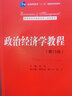 政治經(jīng)濟(jì)學(xué)教程 第13版 教育部經(jīng)濟(jì)管理類核心課程教材 宋濤 中國(guó)人民大學(xué)出版社9787300288284 曬單實(shí)拍圖