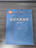 【官方包郵】近世代數(shù)基礎(chǔ) 劉紹學(xué) 第二版 第2版 高等教育出版社 曬單實(shí)拍圖