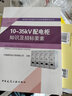 建筑電氣設備知識及招標要素系列叢書(shū)：10～35kV配電柜知識及招標要素 曬單實(shí)拍圖