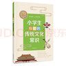 小學(xué)生應(yīng)知的傳統(tǒng)文化常識傳統(tǒng)文化積累分級讀本緊扣統(tǒng)編語文教材拓展課堂學(xué)習(xí)天文地理衣食住行多彩漢語美德禮儀中華書局正版 曬單實拍圖