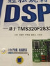 輕松玩轉DSP 基于TMS320F2833x 馬駿杰 尹艷浩 王旭東 二維碼資源 工程應用 DSP開(kāi)發(fā)板 9787111608257機械工業(yè)出版社 曬單實(shí)拍圖