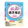 2025秋狀元成才路狀元語文筆記七年級上冊下冊語文數(shù)學(xué)英語人教版初一七年級教材全解全析三色六維高效筆記法7年級同步語文筆記 狀元語文筆記 七年級上冊 人教版 曬單實拍圖