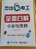 全面圖解小家電維修 曬單實拍圖