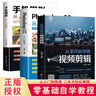 全3冊 手機攝影+ 視頻剪輯+從入門(mén)到精通入門(mén)技巧教材大全自學(xué)從小白到大師書(shū)人像構圖學(xué)后期教學(xué)教程書(shū)籍拍照書(shū)籍mxx 曬單實(shí)拍圖