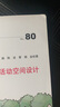 城市兒童活動(dòng)空間設計（理想空間80） 曬單實(shí)拍圖