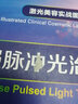 【精品】強(qiáng)脈沖光治療學(xué) 激光美容實(shí)戰(zhàn)圖解 陳平主編 皮膚美容激光與光子治療技術(shù)與原理 醫(yī)學(xué)美容皮膚科學(xué) 人民衛(wèi)生出版社9787117251389 曬單實(shí)拍圖
