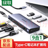 綠聯(lián)Type-C擴(kuò)展塢USB-C轉(zhuǎn)HDMI/VGA/DP轉(zhuǎn)換器雷電4拓展塢雷電3分線器HUB適用MacBook筆記本電腦iPad平板 9合1【HDMI+VGA+讀卡器+網(wǎng)卡】40873 曬單實(shí)拍圖