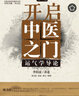 開啟中醫(yī)之門 : 運氣學(xué)導(dǎo)論 曬單實拍圖