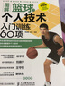 圖解籃球個人技術(shù)入門訓(xùn)練60項(xiàng) 籃球教學(xué)訓(xùn)練書籍 技巧 訓(xùn)練教練員培訓(xùn)書 曬單實(shí)拍圖