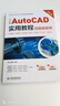 中文版AutoCAD實(shí)用教程（案例視頻版） 機械設計、建筑設計、室內設計、家具設計、土木園林設計、電氣設計 曬單實(shí)拍圖