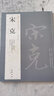 【包郵】歷代名家書法經典 宋克 急就章 進學解 唐宋詩卷 曬單實拍圖