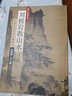 劉松巖教山水 上 斧劈皴 文人畫(huà) 曬單實(shí)拍圖