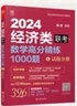 【官方正版】管綜2026 199管理類聯(lián)考綜合能力mba考研教材陳劍數(shù)學(xué)高分指南趙鑫全邏輯精點(diǎn)寫作數(shù)學(xué)邏輯英語分冊memmpacc會計專碩考試楊杰數(shù)學(xué)1000題 2025陳劍數(shù)學(xué)高分精練1000題【現(xiàn) 曬單實(shí)拍圖