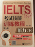 黑眼睛 IELTS考試技能教程 聽(tīng)力（第5版）（下） 曬單實(shí)拍圖