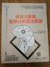 視覺大數(shù)據(jù)智能分析算法實戰(zhàn)/人工智能科學與技術叢書 曬單實拍圖