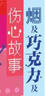 煙及巧克力及傷心故事  苗煒著 小說(shuō) 曬單實(shí)拍圖