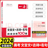 一本高中語(yǔ)文閱讀訓練五合一 2026一本高中文言文完全解讀全一冊必修+選擇性必修一本現代文閱讀技能訓練100篇+高一高二高考古詩(shī)文閱讀 一本文言文+古詩(shī)+名句100篇 高考【2026】 曬單實(shí)拍圖