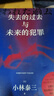 【當(dāng)當(dāng) 正版包郵】失去的過去與未來的犯罪 小林泰三科幻懸疑大作 星云獎得主、知名科幻大師 偵探懸疑推理小說 失去的過去與未來的犯罪 曬單實拍圖