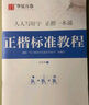 華夏萬卷正楷一本通控筆訓(xùn)練字帖筆畫偏旁專項訓(xùn)練楷書常用3500字硬筆練字帖經(jīng)典國學(xué)專項古詩詞練習(xí) 曬單實拍圖