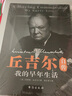 【包郵】丘吉爾自傳：我的早年生活  記錄了我的青春在至暗時刻力挽狂瀾的丘吉爾傳書籍 曬單實拍圖