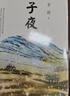 子夜茅盾 精裝正版 茅盾代表作 高中語文推薦課外閱讀書籍 曬單實拍圖