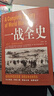 【官方正版】一戰二戰全史正版世界經(jīng)典戰役戰爭軍事書(shū)籍二戰歷史書(shū)籍第一次世界大戰第二次世界大戰史戰略戰爭類(lèi)書(shū)籍關(guān)于二戰的書(shū)簡(jiǎn)史 【4冊】一戰二戰全史+世界戰役+歷史不忍細看 曬單實(shí)拍圖