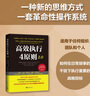 高效執(zhí)行4原則2.0：管理經(jīng)典《高效能人士的執(zhí)行4原則》 曬單實(shí)拍圖