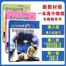 2026 高中物理課堂導學與針對訓練 第一冊第二冊第三冊物理全能導練叢書含答案全解專題訓練高考總復習物理專項練習課堂全新正版 第一冊 曬單實拍圖