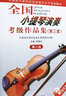 正版全國小提琴演奏考級作品集第三套第八級 小提琴考級教材書(shū)籍教程 中國音樂(lè )家協(xié)會(huì )水平考級教材 蔣雄達 曬單實(shí)拍圖