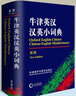 牛津英漢漢英小詞典（新版）外語教學(xué)與研究出版社 初高中小學(xué)生英語英漢漢英互譯雙解詞典 正版牛津英語字詞典工具書 正版 曬單實(shí)拍圖