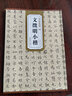 包郵！文徵明小楷 明代 歷代碑帖精粹 附簡體旁注 文征明離騷經(jīng)赤壁賦楷書毛筆書法字帖 安徽美術(shù)出版社 曬單實拍圖