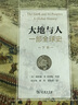 大地與人 一部全球史 全2冊(cè) 20世紀(jì)人文譯叢 精裝典藏版 曬單實(shí)拍圖