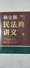 【新華文軒】楊立新民法典講義+張明楷刑法學(xué)講義 楊立新 張明楷 新星出版社 正版書籍 新華書店旗艦店文軒官網(wǎng) 圖書 曬單實拍圖