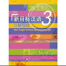 新目標漢語(yǔ) 3 口語(yǔ)課本 曬單實(shí)拍圖