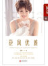 逆風(fēng)優(yōu)雅 （蘇紅全新作品，黃渤親筆作序） 曬單實(shí)拍圖