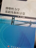 彈塑性力學(xué)基礎及解析計算 曬單實(shí)拍圖