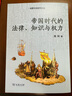 帝國時代的法律、知識與權(quán)力(法律文化研究文叢) [加]陳利 著 商務(wù)印書館 曬單實拍圖