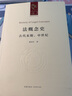 正版包郵 法概念史 古代末期 中世紀(jì) 法律出版社 法制法律類書(shū)籍 理論法學(xué)讀物讀本書(shū)籍 9787519768317 曬單實(shí)拍圖