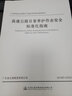 高速公路日常養(yǎng)護(hù)作業(yè)安全標(biāo)準(zhǔn)化指南 曬單實(shí)拍圖