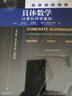 官網(wǎng) 具體數(shù)學(xué) 計算機(jī)科學(xué)基礎(chǔ) 英文版 原書第2版 典藏版 羅納德 格雷厄姆 9787111641957 機(jī)械工業(yè)出版社 曬單實拍圖